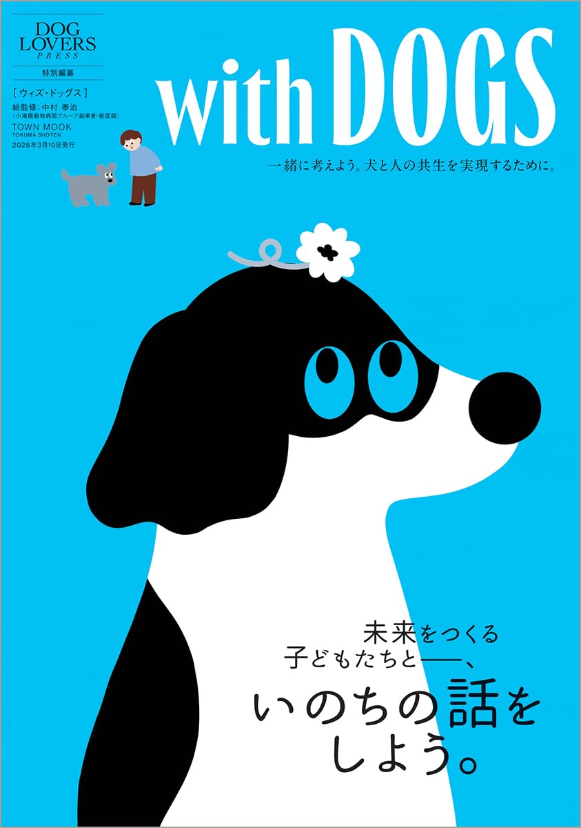 犬ページ with DOGS(ウィズ・ドッグス) 【未来をつくる子どもたちと、いのちの話